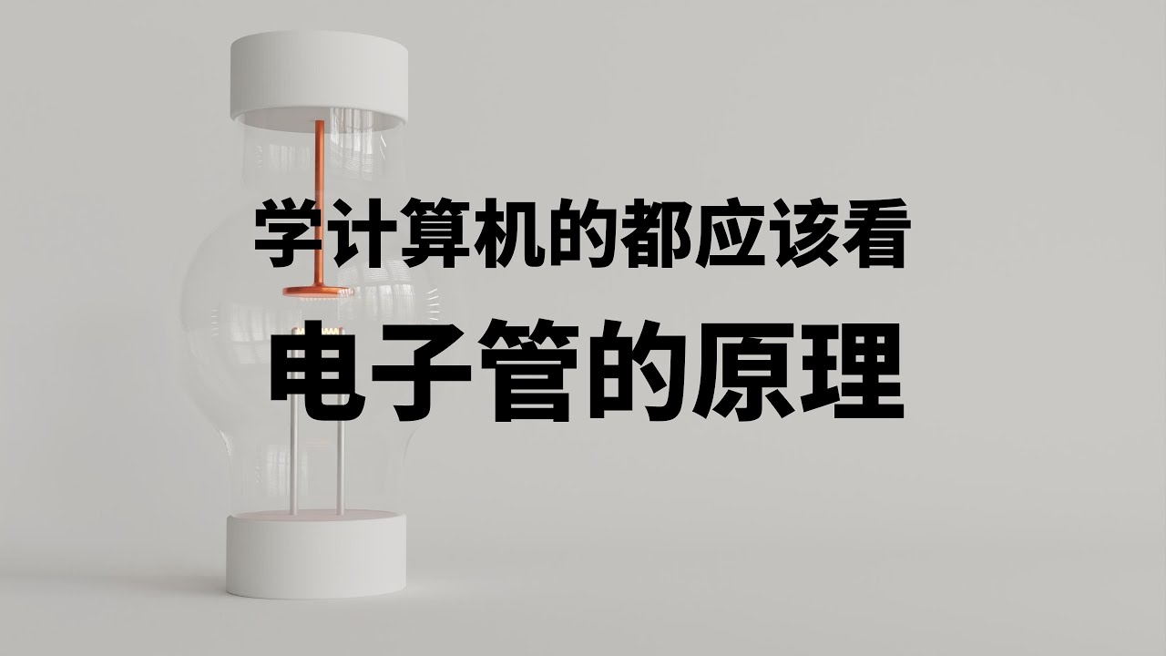 学计算机的都应该看--电子管的原理