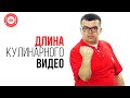 Оптимальная длина видеоролика для влога | Как снять крутое видео для кулинарного канала?