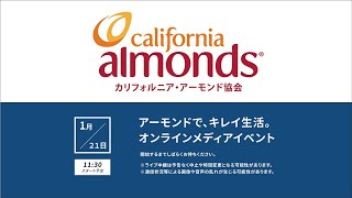 「カリフォルニア・アーモンド協会」アーモンドでキレイ生活。オンライン・メディアイベント