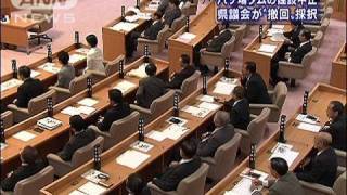 八ッ場ダムの完成求める意見書採択　群馬県議会（09/10/01）