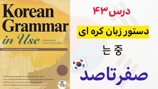 آموزش قواعد و دستور زبان کره ای : درس ۴۳ 는 중 از کتاب Korean grammar in use