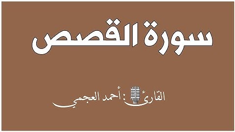سورة القصص كاملة|القارئ🎙: أحمد العجمي|قرآن كريم