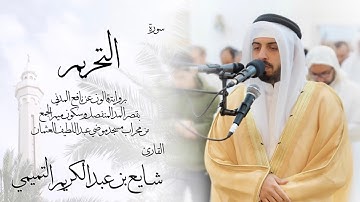 66 - سورة التحريم ( برواية قالون ) - شايع التميمي || At-Tahrim ( Qaloun ) - Shaya Altamimi
