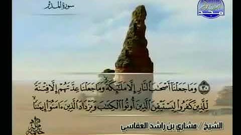 074 سورة المدثر بصوت مشاري العفاسي