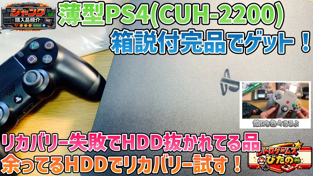 ジャンク】薄型PS4(CUH-2200)箱説付完品でゲット！リカバリー失敗でHDD