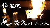 ベラキャン マンションやアパートのベランダで焚き火やbbqをやってもいいの 法律的にはどうなの 消防庁及び法律家に確認致しました キャンプをベランダで行うベラキャンの是非 家キャン へやキャン Youtube ベラキャン マンションやアパートのベランダで焚き火やbbqをやってもいいの 法律的にはどうなの 消防庁及び法律家に確認致しました キャンプをベランダで行うベラキャンの是非 家キャン へやキャン Youtube