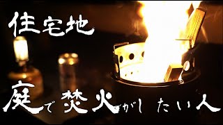 【庭キャン】住宅地の庭で焚火をするなら〇〇が必須でした【ウッドストーブ活用】 【庭キャン】住宅地の庭で焚火をするなら〇〇が必須でした【ウッドストーブ活用】