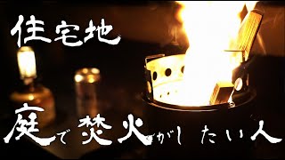 【庭キャン】住宅地の庭で焚火をするなら〇〇が必須でした【ウッドストーブ活用】