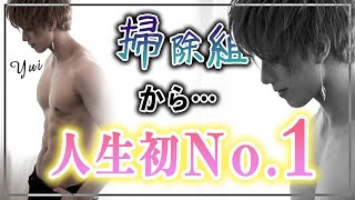 ホストは努力が報われる仕事？横浜から歌舞伎町に移籍して人生初のNo.1を掴み取った超謙虚なホスト「結衣」に密着【CANDY'S HEAVEN】