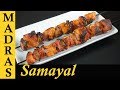 Chicken Tikka Recipe in Tamil | Chicken Tikka in Fry Pan | Chicken Tikka without oven in Tamil