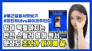 영어공부, 성인이 무슨 동화책? 초보자도 읽어보기 좋은 꿀잼 영어원서 추천 | 하녀 vs 주인집 | 영어 원서로 내 현재 레벨 테스트하기