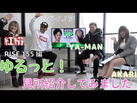 ゆるっと！見所紹介 RISE 155編｜2022.2.23 #RISE155【OFFICIAL】