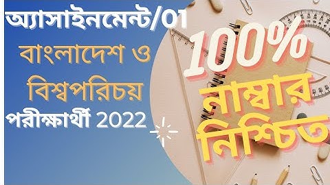 SSC 2022 Class 10 Assignment || BGS Assignment Answer || Rony M. ||