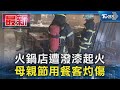 火鍋店遭潑漆起火 母親節用餐客灼傷｜TVBS新聞 @TVBSNEWS01