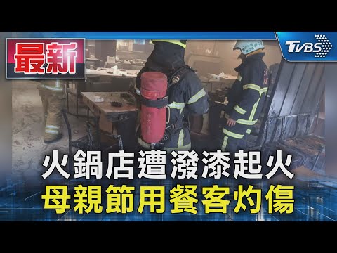 火鍋店遭潑漆起火 母親節用餐客灼傷｜TVBS新聞 @TVBSNEWS01