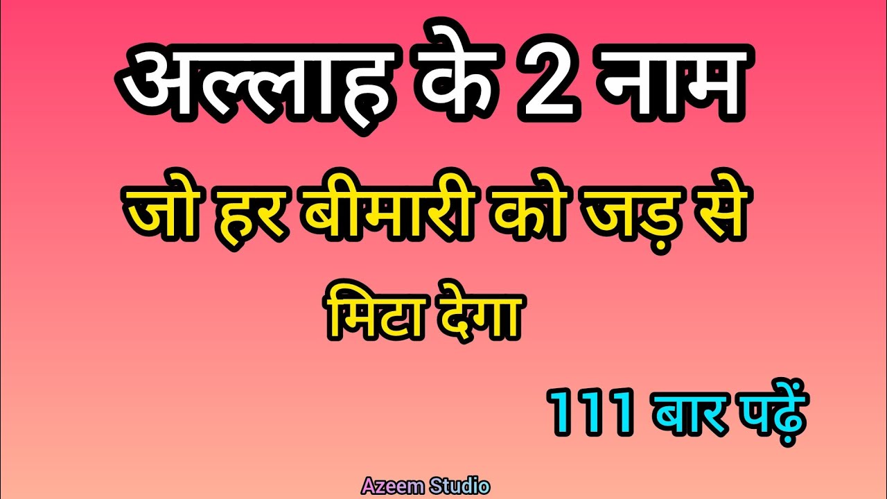 अल्लाह के 2 बड़े नाम | har bimari se rahat \\ islamic video // islamic quotes // 