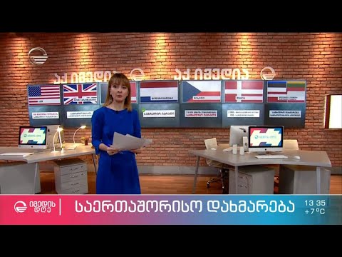 საერთაშორისო დახმარება უკრაინას - უპრეცედენტო მხარდაჭერა