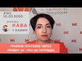 Прийом платежів через Приват 24 - РРО не потрібен у випуску №130 ранкової КАВИ з КАВИН