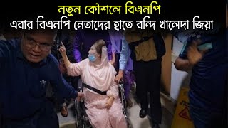 এবার বিএনপি নেতাদের হতে বন্দি খালেদা জিয়া ! BNP । Khaleda Zia । Bangla News Update