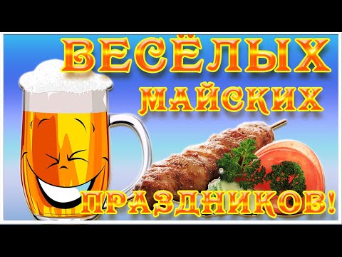 Шуточное прикольное поздравление с Первомаем. Юморное поздравление с 1 Мая. Мир Труд Май