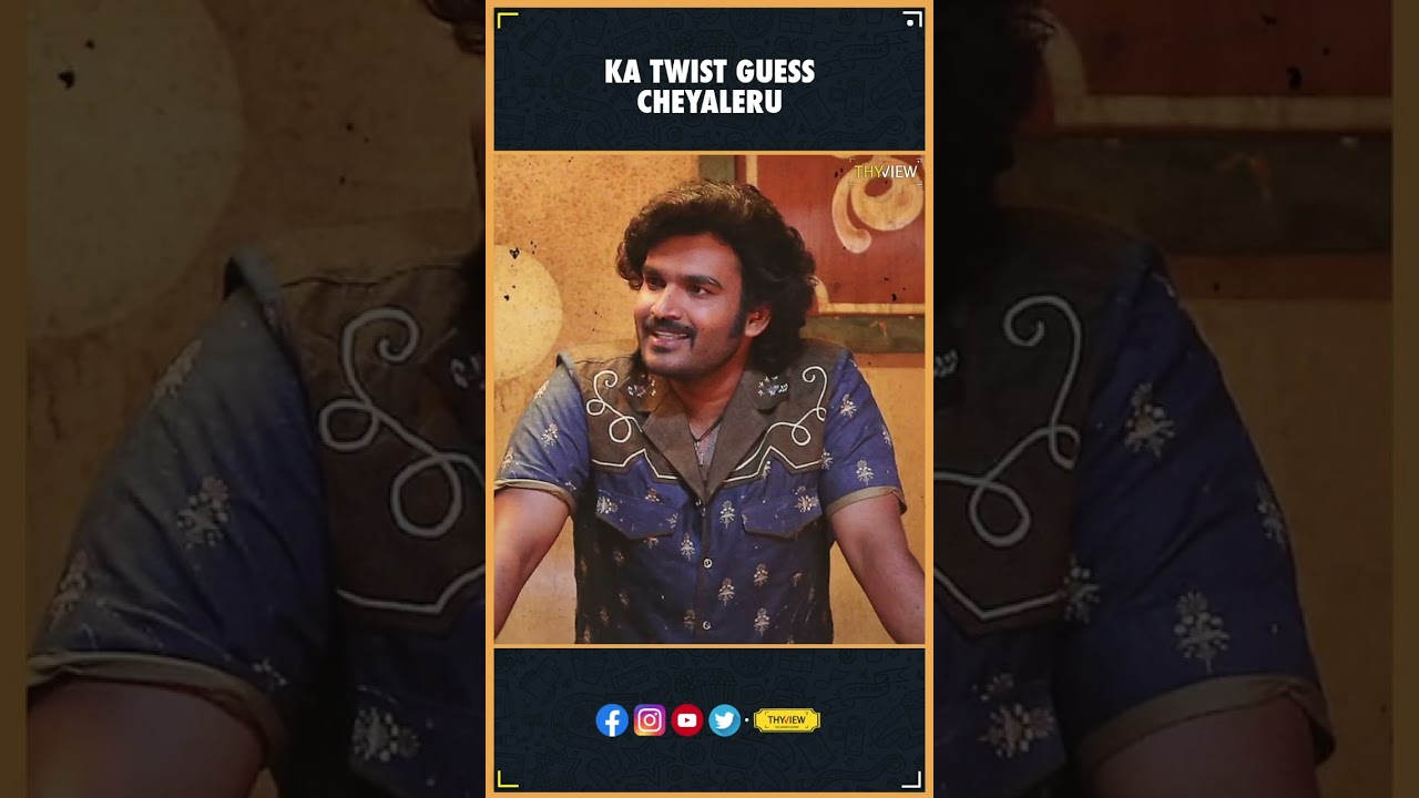 Ка твист угадай чеялеру | Киран Аббаварам | Сэм CS | Обзор телугу | Суджит и Сандип | ТАЙВЬЮ