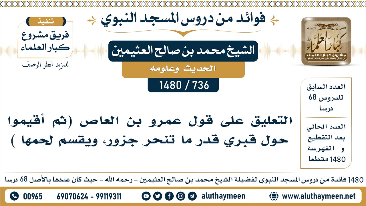 [736 -1480] التعليق على قول عمرو بن العاص (ثم أقيموا حول قبري قدر ما تنحر جزور، ويقسم لحمها )