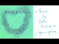 愛が止まらない ~Turn it Into Love~/ごーきゅん