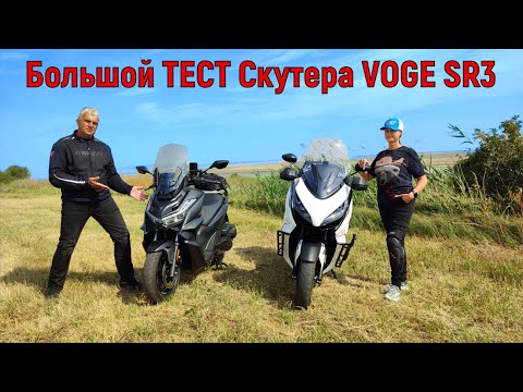 ИСПЫТАНИЕ ПУТЕШЕСТВИЕМ! БОЛЬШОЙ тест Скутера VOGE SR3