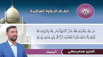 الرست -  القارئ همام صافي  - سورة الانعام