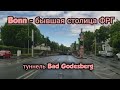 По улицам Германии. Bonn-Mehlem, река Рейн и туннель Bad Godesberg.