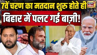 Lok Sabha Chunav Live : सांतवे चरण की वोटिंग से पहले ही पलट गई बाज़ी? Congress VS BJP | PM Modi