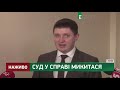 Суд у справі Микитася