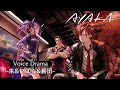 「AYAKA ‐あやか‐」朱&いばら&薪田 ボイスドラマ