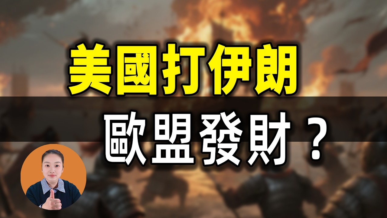 美國打伊朗，最大贏家竟是歐盟！這背後的3個真相太狠了