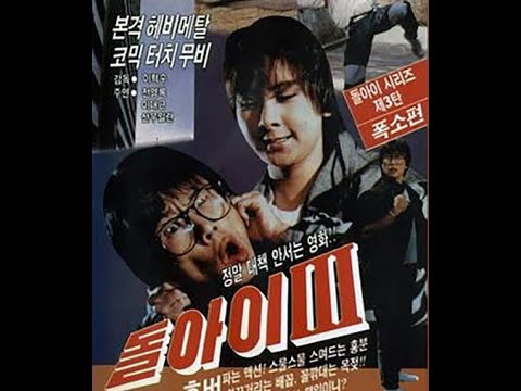 돌아이3 전영록 주연 액션영화