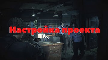 [1] Создание Survival Horror в стиле RE2 на Unreal Engine и С++. Базовая настройка и импорт ассетов