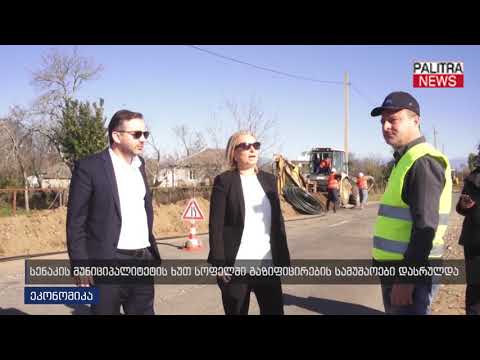 სენაკის მუნიციპალიტეტის ხუთ სოფელში გაზიფიცირების სამუშაოები დასრულდა