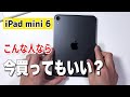 【iPad mini6】今買っても、 まだ大丈夫？