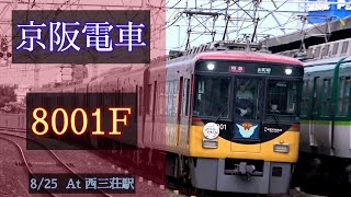 京阪電車 8000系8001F 2021/8/25 西三荘 で撮影 [Linear0]