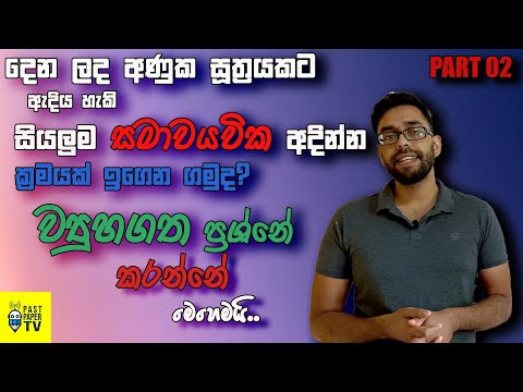 දෙන ලද අණූක සූත්‍රයකට ඇදිය හැකි සියලුම සාමවයවික අදින්න ක්‍රමයක් ඉගෙන ගමුද? | උදාහරණ සහිතයි | Part 02