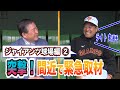 #32【ジャイアンツ球場】ジャイアンツ 突撃取材②!