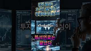 IEA 발표! 2.2조 달러가 청정에너지로 – 화석연료는 끝났다 #IEA보고서 #청정에너지 #재생에너지투자 #돈의흐름연구소 #투자 #경제분석 #경제전망