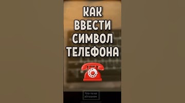 Как просто ввести символ ☎ #tricks #tutorial #shorts #msword #education #keyboard #asmr
