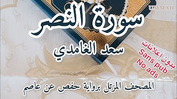 سورة  النصر الشيخ سعد الغامدي | Sheikh Saad El Ghamidi - Surah An-Nasr