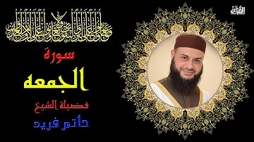 سورة الجمعة بصوت الشيخ حاتم فريد
