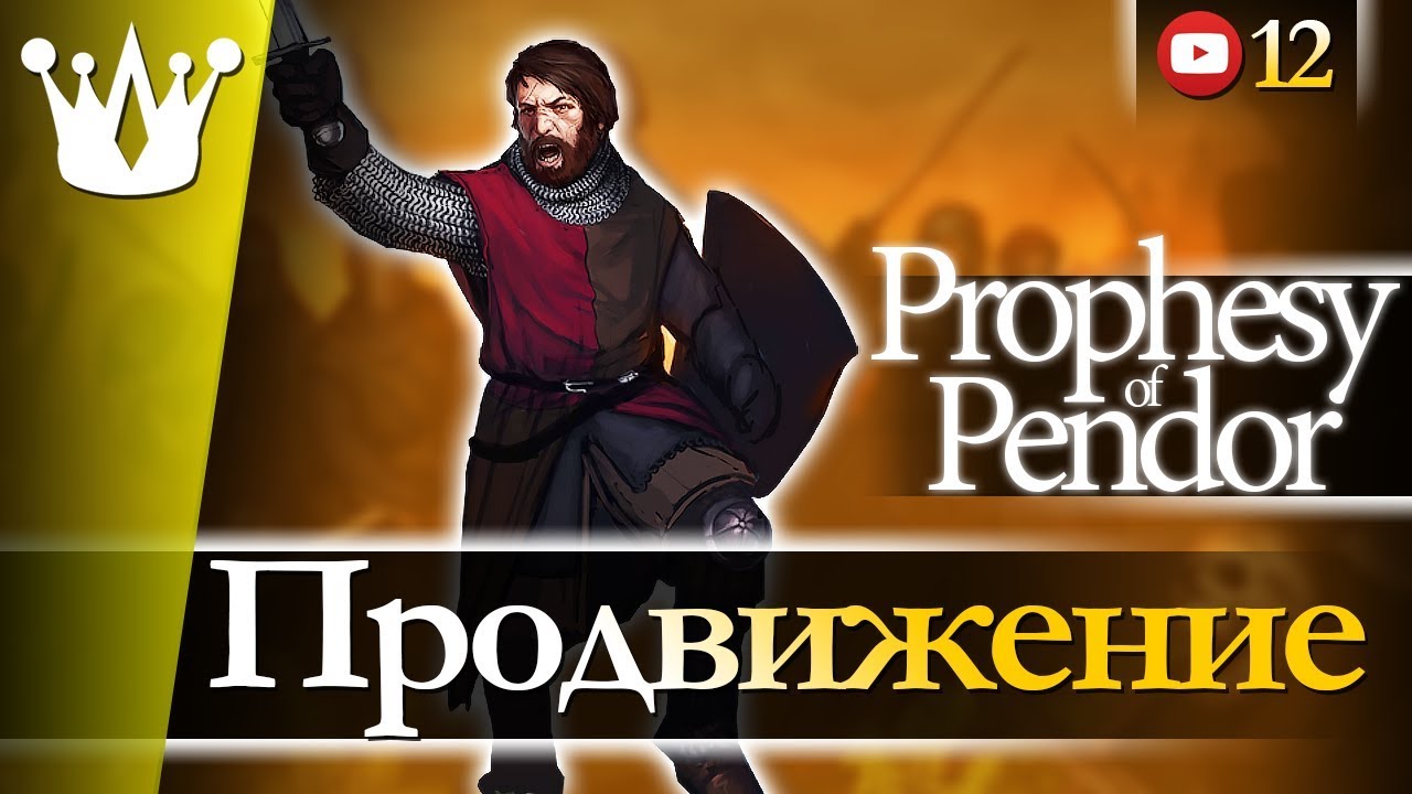 ПРОДВИЖЕНИЕ | Mount & Blade: Warband (Mod Prophesy of Pendor) #12 - YouTube