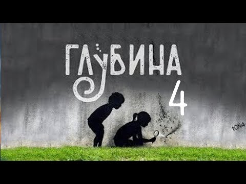 ГЛУБИНА 4 й выпуск Рассказы о детях и детстве