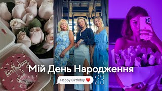 Мій День Народження 23 🎉 Неочікувані сюрпризи 🥹| Розпаковка подарунків