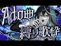 【歌枠】Adoさん縛りでブチあがろう【雨夜リズ/ミリプロ】