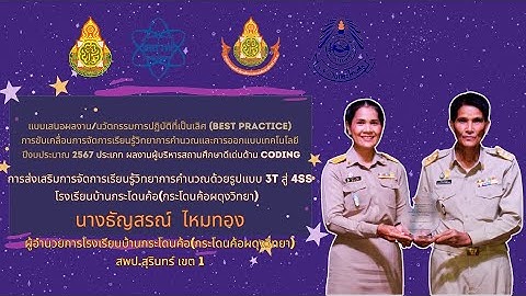 นำเสนอผลงานดีเด่นด้าน Coding -นางธัญสรณ์  ไหมทอง รร.บ้านกระโดนค้อ(กระโดนค้อผดุงวิทยา)